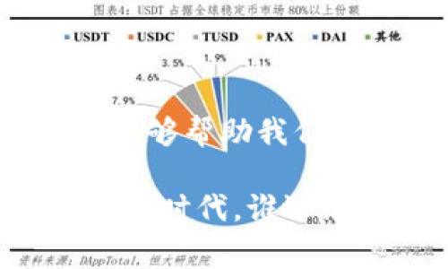 Fi（也常被称为“DeFi”）通常是指去中心化金融（Decentralized Finance），它主要是基于区块链技术进行的一系列金融服务，旨在利用区块链的透明性和去中心化特性来创造一个开放的金融体系。但是，Fi本身并不特指某一个区块链，而是一个金融应用生态系统，可以在多个区块链上实现。

以下是Fi（DeFi）的几个重要特点：

### 1. 去中心化
DeFi的核心特征是去中心化，这意味着没有单一的管理者或中介。用户通过智能合约进行金融交易，这些合约是自动化的，并且可在区块链上查看。

### 2. 透明性
所有的交易和活动都在区块链上记录，任何人都可以查看。这种透明性能够提高信任，用户无需依赖传统金融机构的信誉。

### 3. 无许可性
DeFi平台通常不需要用户进行身份验证或传统的银行审核。这使得更多人能够接触到金融服务，即使是在没有银行账户的地区。

### 4. 稳定性与流动性
虽然Cryptocurrency市场波动性很大，但DeFi通过稳健的货币市场协议、流动性池等机制，尽力提供一种相对稳定的金融环境。

### 应用实例
1. 去中心化借贷平台
用户可以在这些平台上借入或借出资产。例如，Aave、Compound等平台允许用户通过智能合约进行借贷，不需要第三方。用户提供资产作为抵押，平台自动管理借贷。

2. 去中心化交易所
例如Uniswap和SushiSwap等交易所允许用户直接进行资产交换，而不需要通过中央交易所。这种方式被称为AMM（自动做市商），用户可以通过流动性池参与。

3. 稳定币
如DAI、USDC等稳定币，企图将其价值与法定货币（如美元）挂钩，减少波动性，使得用户在DeFi生态系统中进行交易更加稳定。

4. 收益农场
投资者可以通过挖矿或质押资产来获得平台代币作为奖励。收益农场的收益往往会因为新项目的推出而显得特别诱人，不过风险也随之而来。

### 风险与挑战
1. 合约漏洞
智能合约如果存在漏洞，可能会导致资金损失，这在区块链应用中是一个常见的问题。

2. 市场波动性
尽管DeFi提供了相对稳定的服务，但市场本身的波动性仍然会影响用户的投资和交易。

3. 法规压力
随着DeFi的火爆，各国监管机构逐渐开始关注，可能面临更严格的法律法规。

### 未来展望
1. 跨链互操作性
未来的DeFi可能会发展成多个区块链之间可以进行无缝交互的生态系统，即“跨链”技术的应用。

2. 增强用户体验
许多DeFi平台还处于早期阶段，用户界面多会比较复杂。未来会有更多的项目专注于用户体验，使大众更容易使用这些工具。

因此，Fi或DeFi不仅仅是一个新的金融工具，更是一个改变传统金融体系的重要力量。对于普通用户而言，理解DeFi的基本概念和应用场景能够帮助我们更好地利用这些新兴技术，为我们的财务决策提供更多选择。

假如你还有什么关于Fi的疑问，或者对DeFi的应用有兴趣，不妨深入探索一下，或许会找到让你意想不到的机会。毕竟，在这个迅速发展的科技时代，谁还没有点小烦恼呢？