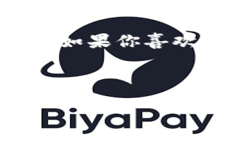 在加密货币和区块链技术的快速发展中，很多人对数字钱包的选择感到困惑，其中TPWallet和IM钱包就是两个常见的选择。虽然它们的核心功能相似，都是用来存储和管理加密货币，但在多个方面存在一些重要区别。接下来，我们将详细分析这两个钱包的特点和优势，帮助你理解它们之间的不同之处。

一、钱包概述

首先，让我们简单了解一下这两个钱包。
strongTPWallet/strong：TPWallet是一个多链数字钱包，支持多个主流公链和代币，用户可以在一个平台上轻松管理不同类型的加密资产。它注重用户的体验，提供简洁的界面和丰富的功能。
strongIM钱包/strong：IM钱包同样是一个多功能的钱包，除了支持多种加密货币外，还集成了即时通讯功能，使用户可以在钱包内进行轻松的社交互动。

二、安全性

安全性是评估数字钱包的重要因素之一。
TPWallet使用多种安全措施，如私钥本地存储和多重签名技术，确保用户的资产安全。与此同时，IM钱包也提供了类似的安全机制，如生物识别技术和二次验证，保护用户账户免受未授权访问。

三、用户体验

用户体验通常是钱包选择的关键因素之一，互动性和界面设计都在这里起着至关重要的作用。
TPWallet以其的界面而著称，用户可以轻松找到他们需要的功能。它的导航设计直观，适合新手用户。IM钱包则在用户体验上更进一步，将社交功能融入其中，让用户可以在钱包中进行聊天、分享和交易。

四、功能对比

虽然这两个钱包都具备基本的钱包功能，但在附加功能上却存在差异。
TPWallet提供了去中心化交易所的接入以及跨链转账的功能，用户可以更灵活地管理资产。而IM钱包则着重于社交功能，除了交易外，用户还能通过IM钱包进行实时聊天，方便在进行交易时快速沟通。

五、兼容性

兼容性也是用户选择钱包时必须考虑的因素之一。
TPWallet支持多种主流区块链，如以太坊、波卡、币安智能链等，用户能够在一个平台上轻松管理多种类型的资产。IM钱包也不甘示弱，支持多种主流及小众的加密货币，让用户的选择更加灵活。

六、社区与支持

社区支持在选择钱包时往往被忽视，但却是非常重要的一环。
TPWallet拥有活跃的开发团队和用户社区，经常更新和改进。而IM钱包则凭借其社交性质，吸引了一众活跃的用户群体，他们不仅在使用产品，还积极参与反馈和建议，推动产品的改进。

七、小结与选择建议

综上所述，TPWallet和IM钱包各有千秋，用户可以根据自己的需求选择合适的钱包。如果你倾向于简单、安全的资产管理，TPWallet可能更适合你；如果你喜欢社交互动，希望在交易的同时进行实时聊天，IM钱包可能会是更好的选择。不过无论选择哪一款，最重要的是了解自己的需求，做出最合适的选择。

当然，谁还没点小烦恼呢？希望这篇分析能为你选择钱包提供一些启示！”

希望以上信息能够帮助你更好地了解TPWallet和IM钱包之间的主要区别！如果你有其他问题或者需要更多的信息，随时告诉我！
