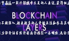 区块链能力评价证书是一