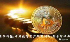 “TP身份钱包：开启数字资