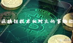 在区块链技术迅猛发展的