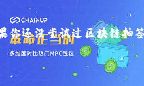 区块链抽签是一种利用区块链技术进行抽签或随机抽取的方式。这种方法能够确保抽签过程的公正性和透明性，因为区块链的特性可以防止数据篡改和伪造。下面我将详细说明区块链抽签的工作原理、应用场景以及它的优势。

什么是区块链抽签？
区块链抽签是一种基于区块链技术的抽签方式。具体来说，它利用区块链的去中心化和不可篡改的特性，为参与者提供一个公正、透明且可追溯的抽签过程。在传统的抽签方式中，很多人可能会对公正性存疑，而区块链抽签通过记录完整的数据链，确保所有参与者都能看到抽签的每一步，增加了可信度。

区块链抽签的工作原理
区块链抽签的过程通常涉及以下几个步骤：
ol
  listrong参与者登记/strong：用户需要在平台上进行登记，通过智能合约确认参与资格。/li
  listrong生成随机数/strong：在抽签即将开始时，区块链系统会生成一个随机数，这个随机数将作为抽签结果的基础。/li
  listrong符合条件的用户参加抽签/strong：所有登记的用户将参与抽签，系统会根据预设的规则进行抽取。/li
  listrong公布结果/strong：一旦抽签结束，结果将被记录在区块链上，任何人都可以查看，确保过程的透明性和结果的不可篡改性。/li
/ol

区块链抽签的应用场景
区块链抽签的应用非常广泛，主要包括：
ul
  listrong彩票和游戏/strong：越来越多的在线彩票和抽奖游戏开始使用区块链技术来保障抽签的公平性。/li
  listrong活动抽奖/strong：各种赛事、活动、展览等场合可以使用区块链抽签来决定奖励的归属，确保每个人都有平等的机会。/li
  listrong社区和网络投票/strong：一些社区和组织利用区块链技术进行投票和决策，确保每一票的有效性和每个意见的价值。/li
/ul

区块链抽签的优势
相比传统的抽签方式，区块链抽签有以下几个明显的优势：
ol
  listrong公正性/strong：所有参与者都可以监督抽签的过程，确保没有人可以操控结果。/li
  listrong透明性/strong：区块链上的记录是公开的，任何人都可以随时查阅，增强了信任感。/li
  listrong去中心化/strong：不依附于单个机构或组织，降低了管理和执行过程中的偏见可能。/li
  listrong安全性/strong：区块链的加密机制保障了参与者的个人信息和抽签结果的安全性。/li
/ol

轻松幽默的对比
想象一下，传统的抽签方式就像在一家小餐馆里抽取“今天的幸运顾客”。老板手握抽签箱，故作神秘，实则内心早已决定谁能吃到免单。而区块链抽签则好比是一场大型的美食博览会，所有人都被邀请参与，评委众多且每个环节都公开、透明，谁的运气好谁就能获得丰厚的奖品，这样的感觉是不是格外舒心？

总结
区块链抽签是一种崭新的抽签方式，凭借其独特的技术方案，正在迅速获得人们的认同。它的公正性、透明性和安全性使得不论是小型活动还是大型抽奖都能进行得更加顺利。如果你还没尝试过区块链抽签，不妨亲自体验一下，相信你一定会为这样的科技感到惊讶！”谁还没点小烦恼呢？”我们都希望自己能有更高的中奖几率，不如选择一条更透明、更公正的抽签之路，让好运来临吧！

以上内容介绍了区块链抽签的基本概念、工作原理、应用场景和优势。若需进一步探讨或了解具体案例，欢迎随时提问！