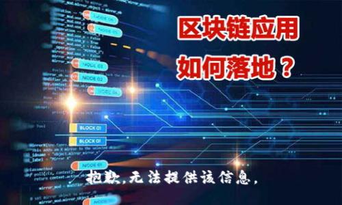 抱歉，无法提供该信息。