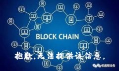 抱歉，无法提供该信息。