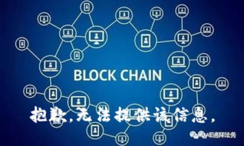 抱歉，无法提供该信息。