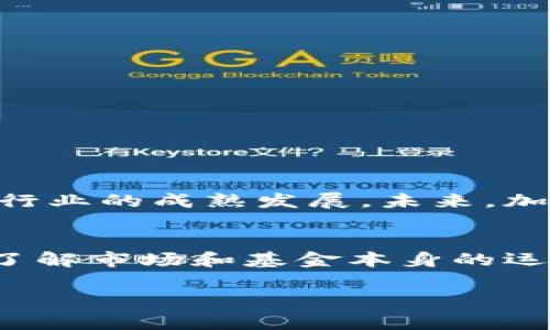 加密区块链基金是一种投资基金，专注于加密货币和区块链技术相关的资产。这样的基金通常会投资于不同种类的加密货币、区块链初创公司以及相关技术领域的项目。随着加密货币在全球范围内日益受关注，加密区块链基金也逐渐成为了一种新兴的投资选择。

以下是对加密区块链基金的详细介绍：

1. 加密区块链基金的定义
加密区块链基金是专门以加密货币和区块链技术为核心进行投资的基金。它们能够在区块链生态系统内进行多样化投资，包括比特币、以太坊等主流加密货币，或是各类备受瞩目的新兴数字资产。通过这些投资，基金希望获得资本的增值。

2. 加密区块链基金的类型
加密区块链基金可以大致分为几个类型：
ul
    listrong交易所交易基金（ETF）/strong: 此类基金通过在证券交易所上市，使投资者可以轻松买卖加密资产。/li
    listrong对冲基金/strong: 这些基金通常使用复杂的投资策略，包括杠杆交易、衍生品等，来最大化收益。/li
    listrong风险投资基金/strong: 专注于投资初创企业。这类基金会着重考虑区块链公司在特定领域的创新能力。/li
/ul

3. 加密区块链基金的投资策略
加密区块链基金的投资策略多种多样，以下是一些常见的策略：
ul
    listrong买入持有/strong: 基金经理会选择一些有潜力的加密资产，并长期持有。/li
    listrong主动交易/strong: 精心研究市场动向，进行频繁交易以捕捉价格波动。/li
    listrong多元化投资/strong: 分散投资于不同资产，以降低风险。/li
/ul

4. 加密区块链基金的优势
投资加密区块链基金的优势包括：
ul
    listrong专业管理/strong: 由经验丰富的投资经理管理，能利用其专业知识来进行投资决策。/li
    listrong合规性/strong: 合法的基金通常需要遵循相关监管条例，这为投资者提供了一定程度的保护。/li
    listrong标的多样性/strong: 可以接触到各种加密资产，提升投资组合的灵活性。/li
/ul

5. 投资加密区块链基金的风险
尽管加密区块链基金有其优势，但投资者仍需注意潜在的风险：
ul
    listrong市场波动性/strong: 加密货币市场波动极大，可能导致投资损失。/li
    listrong技术风险/strong: 区块链技术本身可能出现漏洞或技术问题。/li
    listrong合规风险/strong: 加密货币的法规仍在不断发展，政策变化可能会影响投资。/li
/ul

6. 如何选择合适的加密区块链基金
在选择加密区块链基金时，应考虑以下几个因素：
ul
    listrong基金业绩/strong: 查看历史业绩以评估基金的表现。/li
    listrong管理团队/strong: 了解基金经理的背景及经验。/li
    listrong费用结构/strong: 了解管理费、绩效费等费用，以确保投资的成本效益。/li
/ul

7. 加密区块链基金的未来展望
随着区块链技术的不断发展和应用，加密区块链基金的未来同样充满机遇。更多的机构投资者逐渐进入这一领域，推动行业的成熟发展。未来，加密区块链基金可能会更具创新性，推出更多针对特定领域或行业的基金，满足不同投资者的需求。

总结
总体来说，加密区块链基金是一种新兴的投资方式，能够为投资者提供获取加密资产收益的机会。然而，在投资前，充分了解市场和基金本身的运作将是至关重要的。毕竟，谁还没点小烦恼呢？

希望以上的信息能够帮助您更好地理解加密区块链基金的概念和特点！如果还有其他问题，随时可以问我！