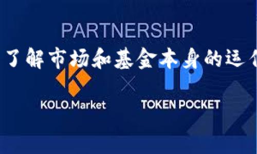 加密区块链基金是一种投资基金，专注于加密货币和区块链技术相关的资产。这样的基金通常会投资于不同种类的加密货币、区块链初创公司以及相关技术领域的项目。随着加密货币在全球范围内日益受关注，加密区块链基金也逐渐成为了一种新兴的投资选择。

以下是对加密区块链基金的详细介绍：

1. 加密区块链基金的定义
加密区块链基金是专门以加密货币和区块链技术为核心进行投资的基金。它们能够在区块链生态系统内进行多样化投资，包括比特币、以太坊等主流加密货币，或是各类备受瞩目的新兴数字资产。通过这些投资，基金希望获得资本的增值。

2. 加密区块链基金的类型
加密区块链基金可以大致分为几个类型：
ul
    listrong交易所交易基金（ETF）/strong: 此类基金通过在证券交易所上市，使投资者可以轻松买卖加密资产。/li
    listrong对冲基金/strong: 这些基金通常使用复杂的投资策略，包括杠杆交易、衍生品等，来最大化收益。/li
    listrong风险投资基金/strong: 专注于投资初创企业。这类基金会着重考虑区块链公司在特定领域的创新能力。/li
/ul

3. 加密区块链基金的投资策略
加密区块链基金的投资策略多种多样，以下是一些常见的策略：
ul
    listrong买入持有/strong: 基金经理会选择一些有潜力的加密资产，并长期持有。/li
    listrong主动交易/strong: 精心研究市场动向，进行频繁交易以捕捉价格波动。/li
    listrong多元化投资/strong: 分散投资于不同资产，以降低风险。/li
/ul

4. 加密区块链基金的优势
投资加密区块链基金的优势包括：
ul
    listrong专业管理/strong: 由经验丰富的投资经理管理，能利用其专业知识来进行投资决策。/li
    listrong合规性/strong: 合法的基金通常需要遵循相关监管条例，这为投资者提供了一定程度的保护。/li
    listrong标的多样性/strong: 可以接触到各种加密资产，提升投资组合的灵活性。/li
/ul

5. 投资加密区块链基金的风险
尽管加密区块链基金有其优势，但投资者仍需注意潜在的风险：
ul
    listrong市场波动性/strong: 加密货币市场波动极大，可能导致投资损失。/li
    listrong技术风险/strong: 区块链技术本身可能出现漏洞或技术问题。/li
    listrong合规风险/strong: 加密货币的法规仍在不断发展，政策变化可能会影响投资。/li
/ul

6. 如何选择合适的加密区块链基金
在选择加密区块链基金时，应考虑以下几个因素：
ul
    listrong基金业绩/strong: 查看历史业绩以评估基金的表现。/li
    listrong管理团队/strong: 了解基金经理的背景及经验。/li
    listrong费用结构/strong: 了解管理费、绩效费等费用，以确保投资的成本效益。/li
/ul

7. 加密区块链基金的未来展望
随着区块链技术的不断发展和应用，加密区块链基金的未来同样充满机遇。更多的机构投资者逐渐进入这一领域，推动行业的成熟发展。未来，加密区块链基金可能会更具创新性，推出更多针对特定领域或行业的基金，满足不同投资者的需求。

总结
总体来说，加密区块链基金是一种新兴的投资方式，能够为投资者提供获取加密资产收益的机会。然而，在投资前，充分了解市场和基金本身的运作将是至关重要的。毕竟，谁还没点小烦恼呢？

希望以上的信息能够帮助您更好地理解加密区块链基金的概念和特点！如果还有其他问题，随时可以问我！