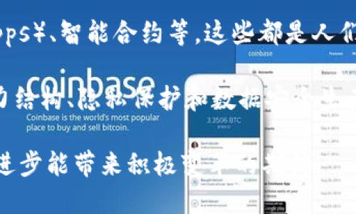 “区块链狂想”可以理解为一种对区块链技术的热情、幻想和未来发展的期望。这种狂想不仅涉及到技术本身的创新与应用，还包括了对其可能改变传统行业、社会结构和个人生活方式的美好愿景。

区块链，作为一种去中心化的技术，能够在多个领域（如金融、物流、医疗等）推动透明度、安全性和效率的提升。因此，“区块链狂想”可以描述从业者、投资者和爱好者对于这一技术潜力的热切想象和讨论。

在这一背景下，以下是一些可能的含义和：

1. **创新的可能性**：区块链被视为未来的技术之一，其不仅能改变金融行业，还能深远影响供给链、身份验证等领域。狂想的部分在于，这种技术的应用似乎没有界限。

2. **去中心化的梦想**：区块链的核心特性是去中心化，很多狂想与此相关，比如回归个人数据的掌控、避免传统金融机构的干预等。

3. **对新商业模式的探索**：区块链促使人们思考新的商业模式，如分布式应用（DApps）、智能合约等，这些都是人们狂热讨论的热点。

4. **社会变革的愿景**：从更广泛的角度看，区块链可能带来的社会变革，包括对权力结构、隐私保护和数据安全生产方式的根本性影响。

总之，“区块链狂想”是对未来技术发展的一种乐观和大胆的幻想，体现了人们对科技进步能带来积极变革的期待。