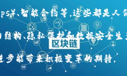 “区块链狂想”可以理解为一种对区块链技术的热情、幻想和未来发展的期望。这种狂想不仅涉及到技术本身的创新与应用，还包括了对其可能改变传统行业、社会结构和个人生活方式的美好愿景。

区块链，作为一种去中心化的技术，能够在多个领域（如金融、物流、医疗等）推动透明度、安全性和效率的提升。因此，“区块链狂想”可以描述从业者、投资者和爱好者对于这一技术潜力的热切想象和讨论。

在这一背景下，以下是一些可能的含义和：

1. **创新的可能性**：区块链被视为未来的技术之一，其不仅能改变金融行业，还能深远影响供给链、身份验证等领域。狂想的部分在于，这种技术的应用似乎没有界限。

2. **去中心化的梦想**：区块链的核心特性是去中心化，很多狂想与此相关，比如回归个人数据的掌控、避免传统金融机构的干预等。

3. **对新商业模式的探索**：区块链促使人们思考新的商业模式，如分布式应用（DApps）、智能合约等，这些都是人们狂热讨论的热点。

4. **社会变革的愿景**：从更广泛的角度看，区块链可能带来的社会变革，包括对权力结构、隐私保护和数据安全生产方式的根本性影响。

总之，“区块链狂想”是对未来技术发展的一种乐观和大胆的幻想，体现了人们对科技进步能带来积极变革的期待。
