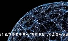 TPWallet：数字资产管理的“