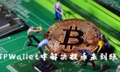 如何在TPWallet中解决提币未