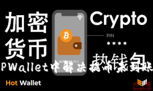 如何在TPWallet中解决提币未到账的难题？