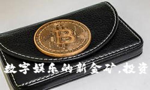区块链游戏——数字娱乐的新金矿，投资方向的探险之旅