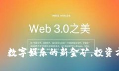 区块链游戏——数字娱乐