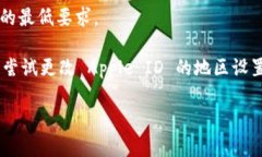 苹果设备上能否下载 TPW