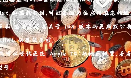 苹果设备上能否下载 TPWallet 可能会受到多种因素的影响，包括应用的上架状态、地区限制以及苹果 App Store 的政策变动。为了最新的信息，建议您查看以下几点：

1. **App Store 搜索**：尝试在 App Store 中搜索 TPWallet，如果找不到，可能是因为该应用在您的地区不可用。
  
2. **开发者公告**：访问 TPWallet 的官方网站或社交媒体页面，查看是否有关于 iOS 版本的更新或公告。

3. **设备兼容性**：确保您的设备和操作系统版本符合 TPWallet 的最低要求。

4. **地区限制**：某些应用可能在特定国家或地区受到限制，您可以尝试更改 Apple ID 的地区设置，看看能否下载。

如需进一步帮助，请提供更多信息，例如您所在的地区或设备型号。