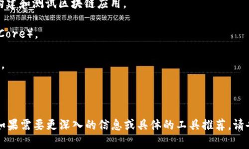 区块链智慧工具是用于区块链技术开发、管理和应用的一类软件。这些工具帮助开发者、企业和个人利用区块链的特性，如去中心化、透明性和安全性，来构建各种应用程序和服务。以下是一些常见的区块链智慧工具类型和它们的功能：

1. **智能合约平台**：如以太坊（Ethereum）、波卡（Polkadot）等。这类工具允许开发者创建和部署智能合约，自动化交易和协议执行。

2. **钱包软件**：如MetaMask、Trust Wallet等。这些钱包帮助用户安全存储和管理他们的加密货币。

3. **区块链浏览器**：如Etherscan。这种工具可以让用户查询和验证网络上的交易和区块信息。

4. **开发工具包**：如Truffle、Hardhat等。提供了一整套开发环境和工具，帮助开发者快速构建和测试区块链应用。

5. **节点软件**：用于运行区块链节点，参与网络维护和交易验证，例如比特币核心（Bitcoin Core）。

6. **数据分析工具**：如Dune Analytics，帮助用户分析区块链上的交易数据，实现决策支持。

7. **项目管理工具**：如GitHub，可以协作开发和管理区块链项目。

这些工具的使用能够让开发者和用户更有效地利用区块链技术从而推动创新与应用的发展。如果需要更深入的信息或具体的工具推荐，请告知！