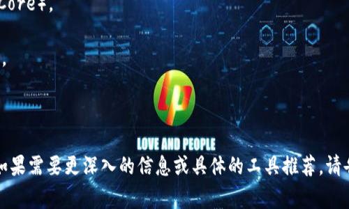区块链智慧工具是用于区块链技术开发、管理和应用的一类软件。这些工具帮助开发者、企业和个人利用区块链的特性，如去中心化、透明性和安全性，来构建各种应用程序和服务。以下是一些常见的区块链智慧工具类型和它们的功能：

1. **智能合约平台**：如以太坊（Ethereum）、波卡（Polkadot）等。这类工具允许开发者创建和部署智能合约，自动化交易和协议执行。

2. **钱包软件**：如MetaMask、Trust Wallet等。这些钱包帮助用户安全存储和管理他们的加密货币。

3. **区块链浏览器**：如Etherscan。这种工具可以让用户查询和验证网络上的交易和区块信息。

4. **开发工具包**：如Truffle、Hardhat等。提供了一整套开发环境和工具，帮助开发者快速构建和测试区块链应用。

5. **节点软件**：用于运行区块链节点，参与网络维护和交易验证，例如比特币核心（Bitcoin Core）。

6. **数据分析工具**：如Dune Analytics，帮助用户分析区块链上的交易数据，实现决策支持。

7. **项目管理工具**：如GitHub，可以协作开发和管理区块链项目。

这些工具的使用能够让开发者和用户更有效地利用区块链技术从而推动创新与应用的发展。如果需要更深入的信息或具体的工具推荐，请告知！