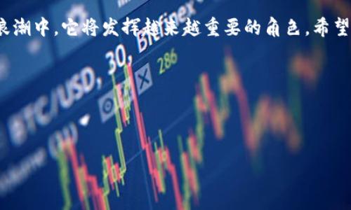 区块链双因素认证方案是一个结合了区块链技术和双因素认证（2FA）方法的安全机制，旨在提高用户身份验证的安全性。双因素认证通过要求用户提供两种不同类型的信息（通常是“知识因素”，如密码，以及“持有因素”，如手机上的一次性验证码）来确认用户身份。在区块链的背景下，这样的方案依托于去中心化的特性，确保用户数据的安全性和隐私。

### 什么是双因素认证（2FA）？

在了解区块链的双因素认证方案之前，我们首先需要明确双因素认证（2FA）是什么。简单来说，2FA 是在用户登录时提供额外的安全层。它要求用户除了输入密码外，还需要通过另一种方法进行身份验证。这种方法通常包括：

1. **文本信息（SMS）**：系统向用户的手机发送一次性验证码（OTP）。
2. **应用程序生成的代码**：像 Google Authenticator 或 Authy 这样的应用生成时间限定的验证码。
3. **生物识别**：如指纹或面部识别。

就像进门前的两道锁，虽然难以打开，但这意味着更高的安全性。

### 区块链的基本特征

要理解区块链如何增强双因素认证，我们需要从它的基本特征开始：

1. **去中心化**：没有单一的控制点，数据分布在全球多个节点上。
2. **不可篡改性**：一旦数据被写入区块链，就无法修改或删除。
3. **透明性**：所有交易都是公开的，任何人都可以验证。

### 区块链双因素认证的优势

引入区块链的双因素认证方案具有多个优势：

#### 1. 数据的安全性

使用区块链存储用户的身份信息，能够防止黑客攻击和数据泄露。即便数据库被攻击，用户的敏感信息仍然是安全的，因为数据是加密存储的。

#### 2. 用户控制权

在传统的双因素认证中，服务提供商往往掌握用户的所有数据。而在区块链中，用户可以完全控制自己的身份信息，降低了数据被滥用的风险。

#### 3. 增强的可验证性

区块链的透明性质意味着，任何对身份验证的请求都可以被验证，更难以伪造。

### 如何实现区块链双因素认证？

实现区块链双因素认证方案，通常可以遵循几个步骤：

#### 步骤 1：选择合适的区块链平台

根据需求选择最适合的区块链平台，例如以太坊（Ethereum）、比特币（Bitcoin）或其他专注于身份管理的区块链。

#### 步骤 2：设计身份认证模型

在区块链上设计一个用户身份的模型，包括用户公钥、私钥以及其他必要的身份信息。

#### 步骤 3：实施双因素认证机制

结合传统的双因素认证方式，增加基于区块链的身份验证。例如，用户登录时，不仅需要输入密码，还需要通过区块链生成的验证码进行验证。

#### 步骤 4：用户界面设计

为了提高用户体验，设计友好的界面，使用户能够轻松设置和使用双因素认证功能，避免让用户感到困惑（正如门上的两把锁，有时候反而更添烦恼）。

#### 步骤 5：安全审计和监控

定期进行安全审计，确保系统的持续安全性和有效性，及时响应潜在威胁。

### 未来的挑战与机遇

在区块链双因素认证方案的发展中，面临着多种挑战：

- **用户接受度**：尽管区块链具有很强的技术优势，但许多用户对于新技术的接受度较低，特别是技术复杂度较高时。
- **技术可扩展性**：在大规模应用情况下，区块链的交易处理速度可能会成为瓶颈。
- **隐私问题**：尽管区块链号称提供了更好的隐私保护，但在某些情况下，数据透明性与隐私之间的矛盾依然存在。

作为解决上述挑战的方法，可以考虑使用兼容性更强的区块链解决方案，以及提供更好的用户教育与支持。

### 结论

区块链与双因素认证的结合，提供了一种新的身份验证安全方案，可以大幅提升用户信息的安全性和隐私保护。在未来的数字世界中，随着区块链技术的进一步发展及其应用的普及，区块链双因素认证方案有望成为更加常见的选择，为用户提供更高层次的安全保障。不少用户或许会感叹：“这些安全功能有时候让人倍感安心，但一想到复杂的设置，还是会想：谁还没点小烦恼呢？” 

总的来说，区块链的双因素认证方案无疑是一种非常具有前景的解决方案，它不仅为用户的信息安全提供了保障，还提高了人们对网络安全的重视程度，在未来的数字化浪潮中，它将发挥越来越重要的角色。希望大家能在网络的世界中，锁住自己的隐私与安全，智慧而又轻松地迎接每一次的数字挑战！ 

### 相关关键词

区块链, 双因素认证, 身份验证, 数据安全/guanjianci

希望以上的内容能帮助你更好地理解区块链双因素认证方案的意义和应用！如果你有任何额外的问题或想法，欢迎随时交流！