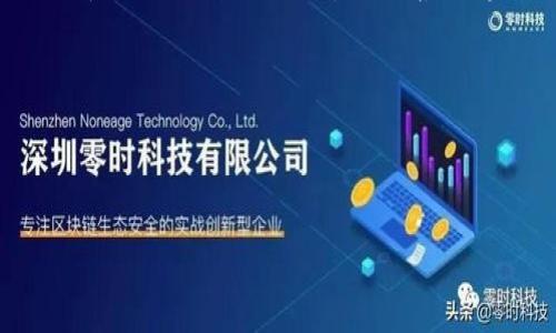 区块链双因素认证方案是一个结合了区块链技术和双因素认证（2FA）方法的安全机制，旨在提高用户身份验证的安全性。双因素认证通过要求用户提供两种不同类型的信息（通常是“知识因素”，如密码，以及“持有因素”，如手机上的一次性验证码）来确认用户身份。在区块链的背景下，这样的方案依托于去中心化的特性，确保用户数据的安全性和隐私。

### 什么是双因素认证（2FA）？

在了解区块链的双因素认证方案之前，我们首先需要明确双因素认证（2FA）是什么。简单来说，2FA 是在用户登录时提供额外的安全层。它要求用户除了输入密码外，还需要通过另一种方法进行身份验证。这种方法通常包括：

1. **文本信息（SMS）**：系统向用户的手机发送一次性验证码（OTP）。
2. **应用程序生成的代码**：像 Google Authenticator 或 Authy 这样的应用生成时间限定的验证码。
3. **生物识别**：如指纹或面部识别。

就像进门前的两道锁，虽然难以打开，但这意味着更高的安全性。

### 区块链的基本特征

要理解区块链如何增强双因素认证，我们需要从它的基本特征开始：

1. **去中心化**：没有单一的控制点，数据分布在全球多个节点上。
2. **不可篡改性**：一旦数据被写入区块链，就无法修改或删除。
3. **透明性**：所有交易都是公开的，任何人都可以验证。

### 区块链双因素认证的优势

引入区块链的双因素认证方案具有多个优势：

#### 1. 数据的安全性

使用区块链存储用户的身份信息，能够防止黑客攻击和数据泄露。即便数据库被攻击，用户的敏感信息仍然是安全的，因为数据是加密存储的。

#### 2. 用户控制权

在传统的双因素认证中，服务提供商往往掌握用户的所有数据。而在区块链中，用户可以完全控制自己的身份信息，降低了数据被滥用的风险。

#### 3. 增强的可验证性

区块链的透明性质意味着，任何对身份验证的请求都可以被验证，更难以伪造。

### 如何实现区块链双因素认证？

实现区块链双因素认证方案，通常可以遵循几个步骤：

#### 步骤 1：选择合适的区块链平台

根据需求选择最适合的区块链平台，例如以太坊（Ethereum）、比特币（Bitcoin）或其他专注于身份管理的区块链。

#### 步骤 2：设计身份认证模型

在区块链上设计一个用户身份的模型，包括用户公钥、私钥以及其他必要的身份信息。

#### 步骤 3：实施双因素认证机制

结合传统的双因素认证方式，增加基于区块链的身份验证。例如，用户登录时，不仅需要输入密码，还需要通过区块链生成的验证码进行验证。

#### 步骤 4：用户界面设计

为了提高用户体验，设计友好的界面，使用户能够轻松设置和使用双因素认证功能，避免让用户感到困惑（正如门上的两把锁，有时候反而更添烦恼）。

#### 步骤 5：安全审计和监控

定期进行安全审计，确保系统的持续安全性和有效性，及时响应潜在威胁。

### 未来的挑战与机遇

在区块链双因素认证方案的发展中，面临着多种挑战：

- **用户接受度**：尽管区块链具有很强的技术优势，但许多用户对于新技术的接受度较低，特别是技术复杂度较高时。
- **技术可扩展性**：在大规模应用情况下，区块链的交易处理速度可能会成为瓶颈。
- **隐私问题**：尽管区块链号称提供了更好的隐私保护，但在某些情况下，数据透明性与隐私之间的矛盾依然存在。

作为解决上述挑战的方法，可以考虑使用兼容性更强的区块链解决方案，以及提供更好的用户教育与支持。

### 结论

区块链与双因素认证的结合，提供了一种新的身份验证安全方案，可以大幅提升用户信息的安全性和隐私保护。在未来的数字世界中，随着区块链技术的进一步发展及其应用的普及，区块链双因素认证方案有望成为更加常见的选择，为用户提供更高层次的安全保障。不少用户或许会感叹：“这些安全功能有时候让人倍感安心，但一想到复杂的设置，还是会想：谁还没点小烦恼呢？” 

总的来说，区块链的双因素认证方案无疑是一种非常具有前景的解决方案，它不仅为用户的信息安全提供了保障，还提高了人们对网络安全的重视程度，在未来的数字化浪潮中，它将发挥越来越重要的角色。希望大家能在网络的世界中，锁住自己的隐私与安全，智慧而又轻松地迎接每一次的数字挑战！ 

### 相关关键词

区块链, 双因素认证, 身份验证, 数据安全/guanjianci

希望以上的内容能帮助你更好地理解区块链双因素认证方案的意义和应用！如果你有任何额外的问题或想法，欢迎随时交流！