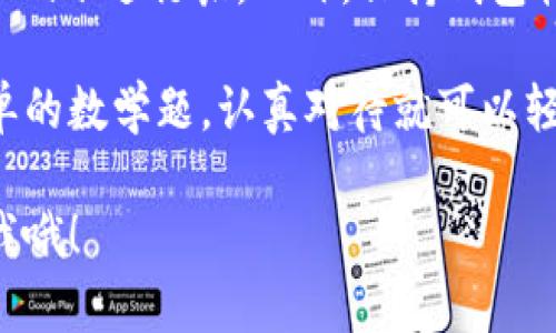 在TP钱包（TP Wallet）中，将HT（Huobi Token）转换为ETH（Ethereum）可以按照以下步骤进行：

### 步骤 1: 打开TP钱包
首先，确保你已经在你的手机上安装了TP钱包，并且已经创建了一个钱包账户。如果还没有，请注册并设置好你的钱包。

### 步骤 2: 登录钱包
打开TP钱包应用，输入你的密码或使用生物识别（如指纹或面部识别）进行登录。

### 步骤 3: 查看资金
在主界面，你会看到你的资产列表。在这里，确认你账户中有足够的HT可供转换。

### 步骤 4: 选择“去中心化交易所”功能
在钱包的首页，找到“去中心化交易所（DEX）”功能。点击进入，以访问多种交易对和兑换功能。

### 步骤 5: 选择兑换币种
在去中心化交易所的界面，选择“HT”作为你想要兑换的币种，然后选择“ETH”作为你想兑换成的币种。

### 步骤 6: 输入兑换数量
输入你希望转换的HT数量。钱包会自动计算出你将获得的ETH数量。如果你对结果满意，点击“兑换”按钮。

### 步骤 7: 确认交易
在确认交易的界面，仔细核对你的交易详情，包括矿工费用等信息。确认无误后，点击“确认”进行交易。

### 步骤 8: 等待交易完成
交易确认后，请耐心等待。通常情况下，去中心化交易所的交易处理时间可能会有所不同。交易完成后，你将会在钱包中看到你的ETH余额变动。

### 步骤 9: 检查余额
一旦交易完成，你可以返回钱包主界面，查看你的ETH余额，确保转换成功。

### 总结
将HT转换为ETH的流程相对简单，只需几步即可完成。但在交易过程中，请注意网络费用以及市场波动。同时，切勿在不明的情况下进行交易，以免造成不必要的损失。

### 小贴士
在进行加密货币交易时，务必确保你在安全的网络环境下进行操作，比如避免在公共Wi-Fi下进行嘛。此外，保持钱包软件的最新版本，以获得更好的安全保障。

总之，虽然转换HT到ETH可能听起来像是在解锁某个复杂的密码，但其实就像做一道简单的数学题，认真对待就可以轻松完成。而在这个过程中，如果觉得任何事情都特别复杂，别忘了，“谁还没点小烦恼呢？”

希望这个指南能帮助你顺利完成HT到ETH的转换！如果你还有其他疑问，可以随时咨询我哦！