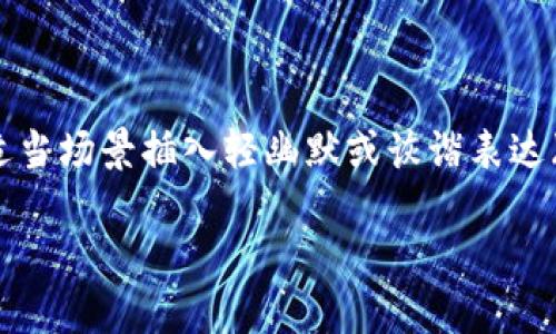 思考一个推广并且便于用户查看的优秀，通过比喻或类比增加趣味性，放进标签里，和4个相关的关键词用逗号分隔，关键词放进guanjianci标签里，然后围绕详细介绍，写不少于3400个字的内容，在适当场景插入轻幽默或诙谐表达（如“谁还没点小烦恼呢？”），增加趣味性，增加语言的多样性、情感化表达、个性化细节和文化关联性，使文本更接近人类创作的自然风格，降低AI生成内容的机械感，分段加上h3标签，段落用p标签表示 

区块链应用落地新格局：像拼图一样，如何拼凑出未来的商业蓝图
