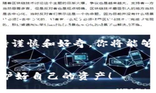 在讨论在TPWallet购买代币是否合法之前，我们需要了解一些背景信息，包括TPWallet的功能、地区法法规，以及加密货币的购买流程等。接下来，我们将深入探讨这一话题。

什么是TPWallet？

TPWallet是一个多链数字钱包，允许用户安全地存储、转账和管理各种加密货币与代币。它支持多种链（如以太坊、波卡、币安智能链等），让用户能够便捷地进行跨链交易和资产管理。TPWallet还提供了交易所功能，用户可以在平台上直接购买、交换不同的代币。


购买代币的合规性问题

在TPWallet上购买代币的合法性通常取决于多个因素，如用户的居住地、当地法律法规以及代币的类型等。不同国家和地区对加密货币的监管政策各不相同，导致用户在购买过程中的合法性判断也变得复杂。

例如，在某些国家，购买和持有加密货币是合法的，会受到一定程度的监管，用户必须遵循KYC（了解你的客户）和AML（反洗钱）政策。而在另一些地方，加密货币的购买可能完全被禁止。那么，在这一点上，我们不能一概而论。


地区法律差异

在讨论TPWallet购买代币是否合法时，首先需要关注用户的居住地区。例如：
ul
    listrong中国：/strong中国政府对加密货币的监管非常严格，禁止ICO（首次代币发行）和加密货币交易。因此，在中国境内使用TPWallet购买代币是违法的。/li
    listrong美国：/strong美国各州对加密货币的监管情况不一，整体上来说，加密货币是合法的，但各州的法规和合规流程可能存在差异。/li
    listrong欧盟：/strong大多数欧盟国家对加密货币持相对开放的态度，但用户仍需遵循当地的法律规定。/li
/ul


代币的合法性

除了考虑地区法规，代币本身的性质也是一个重要的因素。有些代币被认定为证券（如某些ICO发行的代币），在某些国家购买这些代币则需要遵循严格的合规程序。如果用户在TPWallet上购买这样的代币，将可能面临法律风险。

有趣的是，某些代币（如稳定币）因其与法币挂钩而在购买时受到的审查较少，购买这些代币的流程相对简单。但这并不意味着用户不需要了解相关法律法规。


如何安全合法地购买代币？

为了安全合法地在TPWallet上购买代币，用户可以采取以下几种措施：
ul
    listrong研究法规：/strong在决定购买任何代币之前，务必向专业律师或相应的法律顾问咨询，了解相关法律法规。/li
    listrong遵循KYC和AML程序：/strong确保完成所有必要的身份验证步骤，遵循反洗钱政策。/li
    listrong选择合法代币：/strong尽量选择那些白皮书透明、受到一定监管、以及社区支持良好的代币。/li
    listrong使用可靠的平台：/strong使用知名且信誉良好的平台进行交易，确保你的资金安全。/li
/ul


结束语

总而言之，在TPWallet购买代币的合法性并非一个简单的问题，它受多种因素的影响，包括用户所在地的法律、所购买代币的性质及相关平台的合规性。在进行任何加密货币交易之前，务必进行充分的研究，确保自己的交易行为合法，并且稳妥。

最后，别忘了加密货币的世界充满了未知和风险，认证的合法性和安全性与幽默如影随形，谁还没点小烦恼呢？始终保持谨慎和好奇，你将能够更好地驾驭这条崭新的金融之路。


希望以上信息能够帮助你更好地理解在TPWallet购买代币是否合法的问题。确保在进行任何投资前都要做好功课，保护好自己的资产！