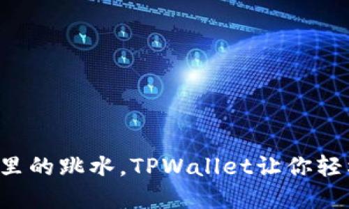跨链提现好比游泳池里的跳水，TPWallet让你轻松跳入不同链的水域！