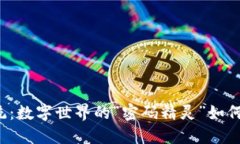 区块链登录系统：数字世