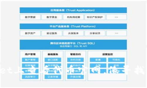 如何在TPWallet上查看代币官网，像寻找宝藏一样轻松！