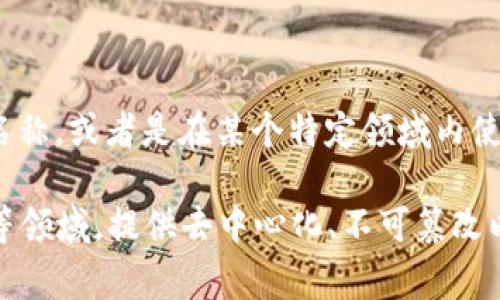 红肩章区块链（Red Shoulder Blockchain）并不是一个广为人知的术语或概念，可能是某个特定项目的名称，或者是在某个特定领域内使用的术语。如果你能提供更多上下文或具体细节，我就可以更好地帮助你理解这个概念。

在区块链技术的广泛背景下，区块链是一种用于存储数据的分布式科技，广泛应用于数字货币、智能合约等领域，提供去中心化、不可篡改以及透明的特性。你想了解哪方面的内容呢？比如区块链的基本概念、应用、优势还是潜在的问题与挑战等？