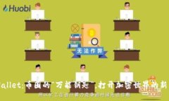 TPWallet：币圈的“万能钥匙