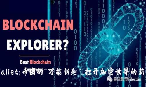 TPWallet：币圈的“万能钥匙”，打开加密世界的新大门