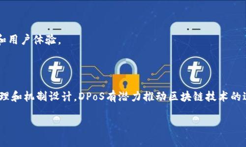 DPoS（Delegated Proof of Stake）是一种区块链共识算法，是对传统的权益证明（Proof of Stake, PoS）机制的改进和。在DPoS中，代币持有者可以委托他们的权益给其他节点，从而选择代表他们来验证交易和维护网络安全。这种机制旨在提高区块链的性能和可扩展性，同时保持去中心化的特性。

以下是关于DPoS的一些关键点：

### DPoS的工作原理

1. **代币持有者的选票**：在DPoS系统中，代币持有者可以选择将他们的代币“投票”给他们信任的代表节点。这些代表节点（如区块生产者）将负责生成区块和处理交易。

2. **节点的竞争**：被选中的代表节点会成为区块生产者，并根据其被选中的频率和效率获得奖励。这种竞争可以促使节点提供良好的服务，以维持有效的交易处理和网络安全。

3. **投票频率和权重**：代币持有者的每一票对于选中区块生产者都是重要的，通常所有的代币都能投票，而持有更多代币的用户得到的投票权重也相应更大。

### DPoS的优势

1. **高效率**：DPoS通过减少共识节点的数量，使得验证和确认交易的速度大幅提高，减少了交易的确认时间。

2. **去中心化程度**：虽然DPoS选择了一定数量的代表节点，但由于持票权在所有代币持有者手中，任何人都可以参与这个过程，从而保持了相对的去中心化。

3. **抵抗攻击**：由于选举系统和评价机制，DPoS能够更有效地抵御51%攻击等安全威胁。

### DPoS的挑战

1. **代表节点的集中化**：如果某些节点长期获得足够的支持，它们可能会形成一股力量，导致系统的中心化趋势。

2. **投票的参与度**：在许多情况下，代币持有者可能不会积极参与投票过程，导致系统的效率下降，进而影响网络的安全性和表现。

3. **考核机制**：如何公平、有效地对代表节点进行考核和评估仍是一个需要解决的问题。

### DPoS在实际应用中的案例

DPoS在一些知名的区块链项目中得到了广泛应用，例如EOS、Tron和BitShares。这些项目利用DPoS的特性，增强了网络的性能和用户体验。

### 小结

DPoS是一种创新的共识机制，提供了可扩展性和高效性，适合现代区块链技术的发展需求。尽管面临一些挑战，但通过适当的治理和机制设计，DPoS有潜力推动区块链技术的进一步应用。

如果您对DPoS的其他方面或具体案例有兴趣，可以继续询问，我很乐意为您详细解答！