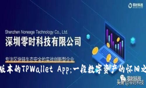 老版本的TPWallet App：一段数字资产的怀旧之旅