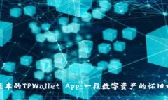 老版本的TPWallet App：一段