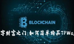 “开启你的数字财富之门