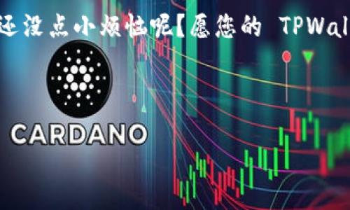 要在 TPWallet 中设置权限管理，您可以按照以下步骤进行操作。这些步骤将帮助您了解如何管理权限，以确保您的资产和交易的安全性。

### TPWallet 权限管理设置指南

#### 什么是 TPWallet 权限管理？

TPWallet 是一个多链钱包，允许用户存储、管理和交易各种加密资产。权限管理则是确保只有授权用户能够访问特定资产和进行特定操作的重要功能。就像您为家里的保险箱设置密码，并选择谁可以访问一样，TPWallet 允许您控制谁可以做什么。

#### 第一步：打开 TPWallet 应用

首先，确保您已经下载并安装了 TPWallet 应用。打开它，您将看到主界面。就像在大餐之前查看菜单一样，准备工作是非常重要的一步。

#### 第二步：进入设置界面

在主界面中，找到并点击“设置”图标。一般而言，这个图标看起来像一个小齿轮。点击后，您将进入设置界面，这里就像是您钱包的控制中心，所有重要的变化都将在这里进行。

#### 第三步：找到权限管理选项

在设置界面中，您会看到多个选项。从中找到“权限管理”或类似名称的选项。点击进入，您就进入了权限的世界，仿佛走进了一个高科技的监控室，随时可以查看谁在做什么。

#### 第四步：添加或删除权限

在权限管理页面，您可以看到当前的权限设置。要增加或删除权限，您需要选择相应的选项。例如，如果您希望某个用户能够发送资金，只需点击“添加权限”并输入他们的地址。如果再考虑到他们是否会“挥霍无度”，您可能会想要设置一个资金上限。

#### 第五步：设置权限细节

除了基本的添加和删除权限，TPWallet 还允许您设定具体的操作权限，例如转账、接收、查看余额等。就像制定家规，一定要明确每个人的责任与权限。

#### 第六步：确认与保存设置

在您完成对权限的添加或删除后，务必要确认您的设置。TPWallet 通常会提示您确认操作。点击“确认”后，您的权限设置将立即生效，您可以松一口气，相信安全如同在保安严密的银行中。

#### 第七步：定期审查权限

设置权限管理并不是“一劳永逸”的过程。定期审查权限设置，如同定期检查家里的保险柜，确保所有钥匙只能被可信的人使用。审查的时候，要注意任何需要更改权限的情况，比如朋友的经济“状况”发生变化时。

#### 小提示：注意安全

在设置权限时，务必要遵循安全原则。不随意分享助记词与私钥，确保您的钱包安全。想象一下，您如果把银行的密码告诉了不那么可靠的朋友，后果可能不堪设想。

### 总结

TPWallet 的权限管理是确保您资产安全的核心功能。通过以上步骤，您将能够灵活地控制谁可以访问您的钱包，进行哪些操作，从而保护自己的财产不受侵害。忘记一两个权限的设置就像在走路时忘记看路，一不小心就可能摔倒。

如果再加上一些幽默感，您会发现这整个过程其实并没有那么复杂，要相信自己可以“统治”这一切！毕竟，谁还没点小烦恼呢？愿您的 TPWallet 安全无忧，如同超级英雄守护着城市一般。

#### TPWallet, 权限管理, 加密钱包, 资产安全/guanjianci

希望这对您有所帮助！如果您还有其他问题，欢迎随时询问。