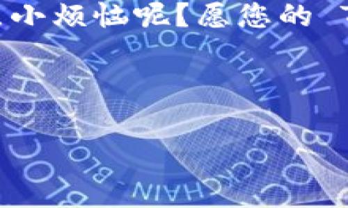 要在 TPWallet 中设置权限管理，您可以按照以下步骤进行操作。这些步骤将帮助您了解如何管理权限，以确保您的资产和交易的安全性。

### TPWallet 权限管理设置指南

#### 什么是 TPWallet 权限管理？

TPWallet 是一个多链钱包，允许用户存储、管理和交易各种加密资产。权限管理则是确保只有授权用户能够访问特定资产和进行特定操作的重要功能。就像您为家里的保险箱设置密码，并选择谁可以访问一样，TPWallet 允许您控制谁可以做什么。

#### 第一步：打开 TPWallet 应用

首先，确保您已经下载并安装了 TPWallet 应用。打开它，您将看到主界面。就像在大餐之前查看菜单一样，准备工作是非常重要的一步。

#### 第二步：进入设置界面

在主界面中，找到并点击“设置”图标。一般而言，这个图标看起来像一个小齿轮。点击后，您将进入设置界面，这里就像是您钱包的控制中心，所有重要的变化都将在这里进行。

#### 第三步：找到权限管理选项

在设置界面中，您会看到多个选项。从中找到“权限管理”或类似名称的选项。点击进入，您就进入了权限的世界，仿佛走进了一个高科技的监控室，随时可以查看谁在做什么。

#### 第四步：添加或删除权限

在权限管理页面，您可以看到当前的权限设置。要增加或删除权限，您需要选择相应的选项。例如，如果您希望某个用户能够发送资金，只需点击“添加权限”并输入他们的地址。如果再考虑到他们是否会“挥霍无度”，您可能会想要设置一个资金上限。

#### 第五步：设置权限细节

除了基本的添加和删除权限，TPWallet 还允许您设定具体的操作权限，例如转账、接收、查看余额等。就像制定家规，一定要明确每个人的责任与权限。

#### 第六步：确认与保存设置

在您完成对权限的添加或删除后，务必要确认您的设置。TPWallet 通常会提示您确认操作。点击“确认”后，您的权限设置将立即生效，您可以松一口气，相信安全如同在保安严密的银行中。

#### 第七步：定期审查权限

设置权限管理并不是“一劳永逸”的过程。定期审查权限设置，如同定期检查家里的保险柜，确保所有钥匙只能被可信的人使用。审查的时候，要注意任何需要更改权限的情况，比如朋友的经济“状况”发生变化时。

#### 小提示：注意安全

在设置权限时，务必要遵循安全原则。不随意分享助记词与私钥，确保您的钱包安全。想象一下，您如果把银行的密码告诉了不那么可靠的朋友，后果可能不堪设想。

### 总结

TPWallet 的权限管理是确保您资产安全的核心功能。通过以上步骤，您将能够灵活地控制谁可以访问您的钱包，进行哪些操作，从而保护自己的财产不受侵害。忘记一两个权限的设置就像在走路时忘记看路，一不小心就可能摔倒。

如果再加上一些幽默感，您会发现这整个过程其实并没有那么复杂，要相信自己可以“统治”这一切！毕竟，谁还没点小烦恼呢？愿您的 TPWallet 安全无忧，如同超级英雄守护着城市一般。

#### TPWallet, 权限管理, 加密钱包, 资产安全/guanjianci

希望这对您有所帮助！如果您还有其他问题，欢迎随时询问。