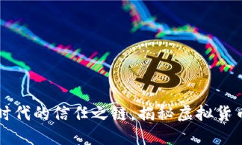 区块链：数字时代的信任之链，揭秘虚拟货币背后的秘密!