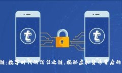区块链：数字时代的信任