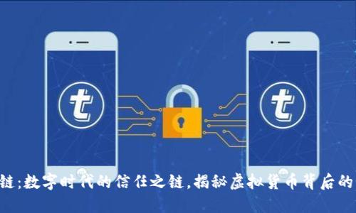 区块链：数字时代的信任之链，揭秘虚拟货币背后的秘密!
