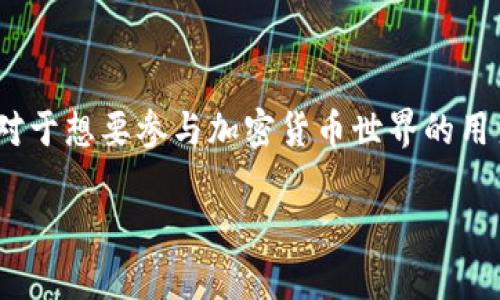 BBF（BabyFloki Bonds）是一个与区块链技术相关的项目，主要集中在去中心化金融（DeFi）和社区驱动的代币经济上。这个项目旨在为用户提供参与和投资的机会，同时创造一个活跃的社区。以下是关于BBF的一些主要方面：

### 1. 项目背景与目标

BBF项目的目标是通过发行代币，促进用户之间的交流和合作。在加密货币的生态系统中，许多项目都以其独特的方式尝试解决某些问题，例如流动性不足、交易费用高等。

### 2. 代币经济

BBF项目通常会发行自己的代币，用户可以通过购买这些代币来参与项目的治理和决策过程。代币可能会用于各种用途，例如质押、交易或作为激励措施，以鼓励更多用户的参与。

### 3. 社区驱动

BBF项目强调社区的重要性，通常会通过社交媒体、论坛和其他平台与用户进行互动。社区成员可以提供反馈和建议，帮助项目团队改进产品和服务。

### 4. 去中心化金融（DeFi）

BBF还可能融入DeFi的概念，允许用户在没有中介的情况下进行交易、借贷和投资。DeFi是近年来非常热门的一个领域，吸引了大量投资者和开发者。

### 5. 安全性和透明性

在加密货币领域，安全性和透明性是至关重要的。BBF项目通常会采用区块链技术，确保所有交易和活动记录都是公开和可验证的，从而增加用户的信任。

### 6. 未来愿景

BBF的未来愿景可能包括扩大其生态系统，与其他区块链项目合作，或者在不同的金融产品和服务方面进行创新。这些目标通常会随着社区的反馈而调整。

### 7. 参与方式

想要参与BBF项目的用户可以通过其官方网站或各种加密货币交易所进行投资或交易。同时，用户还可以关注项目的社交媒体，获取最新消息和更新。

### 8. 结语

总的来说，BBF作为一个区块链项目，试图通过创新的方式满足用户需求，建立一个活跃的社区。对于想要参与加密货币世界的用户来说，了解BBF及其相关信息无疑是一个不错的起点。

如果你对BBF项目或其他区块链项目有更多问题，欢迎随时提问！