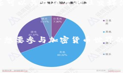BBF（BabyFloki Bonds）是一个与区块链技术相关的项目，主要集中在去中心化金融（DeFi）和社区驱动的代币经济上。这个项目旨在为用户提供参与和投资的机会，同时创造一个活跃的社区。以下是关于BBF的一些主要方面：

### 1. 项目背景与目标

BBF项目的目标是通过发行代币，促进用户之间的交流和合作。在加密货币的生态系统中，许多项目都以其独特的方式尝试解决某些问题，例如流动性不足、交易费用高等。

### 2. 代币经济

BBF项目通常会发行自己的代币，用户可以通过购买这些代币来参与项目的治理和决策过程。代币可能会用于各种用途，例如质押、交易或作为激励措施，以鼓励更多用户的参与。

### 3. 社区驱动

BBF项目强调社区的重要性，通常会通过社交媒体、论坛和其他平台与用户进行互动。社区成员可以提供反馈和建议，帮助项目团队改进产品和服务。

### 4. 去中心化金融（DeFi）

BBF还可能融入DeFi的概念，允许用户在没有中介的情况下进行交易、借贷和投资。DeFi是近年来非常热门的一个领域，吸引了大量投资者和开发者。

### 5. 安全性和透明性

在加密货币领域，安全性和透明性是至关重要的。BBF项目通常会采用区块链技术，确保所有交易和活动记录都是公开和可验证的，从而增加用户的信任。

### 6. 未来愿景

BBF的未来愿景可能包括扩大其生态系统，与其他区块链项目合作，或者在不同的金融产品和服务方面进行创新。这些目标通常会随着社区的反馈而调整。

### 7. 参与方式

想要参与BBF项目的用户可以通过其官方网站或各种加密货币交易所进行投资或交易。同时，用户还可以关注项目的社交媒体，获取最新消息和更新。

### 8. 结语

总的来说，BBF作为一个区块链项目，试图通过创新的方式满足用户需求，建立一个活跃的社区。对于想要参与加密货币世界的用户来说，了解BBF及其相关信息无疑是一个不错的起点。

如果你对BBF项目或其他区块链项目有更多问题，欢迎随时提问！