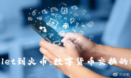 从TPWallet到火币：数字货币交换的轻松旅程