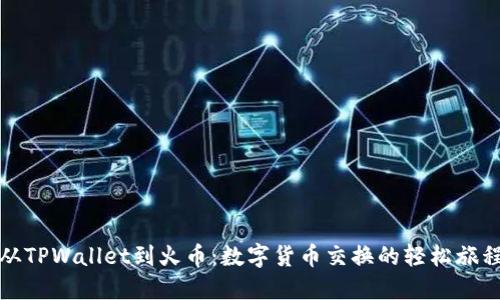 从TPWallet到火币：数字货币交换的轻松旅程
