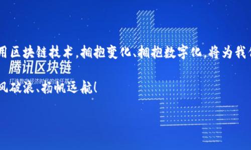   区块链金融交易模式：数字货币交易的未来航海图 / 
 guanjianci 区块链,金融交易,数字货币,交易模式 /guanjianci 

什么是区块链金融交易模式？
区块链金融交易模式就像是把传统的金融交易系统放到了一个太空舱里，不再依赖任何中心化的机构，而是通过分布式的网络和强大的加密技术为我们提供一种全新的交易体验。想象一下，如果金融交易在没有中介的情况下能够畅通无阻，那么每一次交换、每一笔交易都将如同宇航员在太空中自由漂浮一般，既高效又安全。

区块链金融的演变历程
回到2010年，区块链技术还在萌芽阶段，很多人对比特币的认识仅限于一个数字玩具。然而，随着技术的成熟，区块链逐渐成为金融科技（FinTech）的基石。它的去中心化特性不仅能有效避免欺诈，也为全球范围内的跨境交易提供了极大的便利。想象一下，这就像是把成千上万的纸质银行支票变成了单一的电子钱包，省时省力，谁还不想体验一下呢？

区块链金融交易的基本构成
一个典型的区块链金融交易模式一般包含几个核心要素：区块链技术、智能合约、数字资产和去中心化交易所。
ul
    listrong区块链技术：/strong这就好比是一个透明的账本，所有的交易都记录在这个账本上，谁都可以查看，但无法篡改。每一个区块都是一部分信息的集合，通过密码学技术确保其安全性。/li
    listrong智能合约：/strong这是一项自动化协议，像是一本食谱，只需要将原料（输入）放入，最后出来的将是你想要的美食（输出）。只不过，智能合约中“原料”是一些条件与数据，一旦条件满足，合约就会自动执行。/li
    listrong数字资产：/strong不论是比特币、以太坊还是其他加密货币，这些资产在区块链上如同一个个翱翔的“小NASA”，每天都在不断提升自己的价值与功能。/li
    listrong去中心化交易所（DEX）：/strong这就像是一个没有甜头的游戏，你可以直接与其他玩家对战，所有的交易在链上进行，简直爽快得像一场无间道。/li
/ul

区块链金融交易的优势
谁能想到，区块链之所以如此火爆，不仅仅是因为它的新鲜感，更有其固有的优势。以下是几大主要优势：
ul
    listrong高安全性：/strong区块链数据通过密码学加密，像给你的数据穿上了一层“隐形斗篷”；想要攻破可难了。/li
    listrong去中心化：/strong没有中介了，像一场“无政府状态”：你我之间的交易，尽在你的掌控之中。/li
    listrong透明性：/strong区块链上的每个交易都是公开的，犹如一道光，照亮所有的黑暗角落。/li
    listrong快速交易：/strong传统银行转账可能需要几天时间，而区块链则如同闪电一般，瞬间完成交易。/li
/ul

区块链金融交易的实际应用场景
说到区块链金融交易的实际应用，让我们登上这艘数字化的航母，领略一下它的众多场景。

1. 跨境支付
在传统金融交易中，跨境支付就像穿越迷雾的航行，不仅费时，还可能遭遇额外的手续费。而通过区块链，跨境支付变得直达、透明，费用更低，速度更快，真是“银河系”中最便利的星际旅行。

2. 供应链金融
在供应链中，每一个环节都须追踪，这里的每个节点就像是一个小船，努力航行在浩瀚的贸易海洋中。区块链能提供一个无缝连接，确保每一笔交易的真实性和有效性，让每个小船都能安全到达目的地。

3. 资产证券化
如果有人告诉你，现在也可以像买卖股票一样买卖房地产资产，你可能会想：“这飞机已经飞得太高了”。然而，区块链的到来使这一切变得可能，它能够在链上记录资产的所有权，降低投资门槛，让更多的人参与投资。

4. 个人数字身份
在数字时代，个人隐私如同一层薄纱，被各种应用撕扯得千疮百孔。通过区块链技术，个人数字身份可以在一个去中心化的平台上进行管理，既安全又灵活，宛如给你的隐私装上了“防护衣”。

5. 更高效的融资方式
创业公司往往面临融资难题，而通过区块链的众筹平台，创业者可以直接面对投资者，将项目呈现在他们眼前；如同一场“投票赛事”，用你的创意说服他人。

区块链交易模式的挑战与未来展望
当然，航行不可能一帆风顺，区块链金融交易也面临着一系列挑战。
ul
    listrong法规与合规性：/strong就像是每个航海者都必须遵循规定，才能顺利航行，区块链也需要遵循国家和国际的法律法规。/li
    listrong技术发展的不确定性：/strong技术每天都在发展，有些项目可能会在激烈的竞争中退出历史舞台，这就需要我们保持时刻更新的眼光。/li
    listrong用户教育：/strong谁还没点小烦恼呢？很多用户对区块链的认知仍然停留在表面，如何有效地进行教育和科普，将是未来发展的关键。/li
/ul

总结
总体来说，区块链金融交易模式如同探索未知星系的航海之旅，前方充满未知和挑战，但也孕育着无限的可能。在这个充满了机遇与挑战的时代，懂得运用区块链技术，拥抱变化、拥抱数字化，将为我们打开一扇通往未来的大门。

无论是个人还是企业，把握住区块链金融交易模式的脉搏，不仅可以从中获利，更能在变化中寻找到属于自己的新机会。希望你能在这片数字海洋中，乘风破浪、扬帆远航！

当然，想要真正掌握区块链金融的精髓还需要不断学习和实践。问问自己，是时候借助这些新技术来提升自己的金融智商了吗？