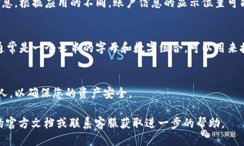 要找到 tpwallet 账户，您可以按照以下步骤进行操作：

1. **打开 tpwallet 应用**：
   - 首先，确保您已经在您的手机或电脑上安装了 tpwallet 应用。如果还没有安装，您可以去应用商店下载并安装。

2. **注册或登录**：
   - 如果您是新用户，您需要先注册一个账户。输入必要的个人信息，并设置一个安全的密码。如果您已经有账户，请直接输入您的用户名和密码进行登录。

3. **访问账户信息**：
   - 登录后，您通常会在首页或主面板上看到您的账户信息。根据应用的不同，账户信息的显示位置可能有所不同。您可以寻找一个类似于“账户”或“钱包”的标签。

4. **查看账户地址**：
   - 在账户信息页面，您应该可以找到您的钱包地址。这通常是一个长串的字母和数字组合，可以用来接收和发送加密货币。

5. **安全注意事项**：
   - 切记不要分享您的账户信息或钱包地址给不可信的人，以确保您的资产安全。

如果您在查找过程中遇到任何问题，建议查阅 tpwallet 的官方文档或联系客服获取进一步的帮助。