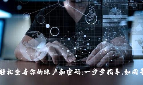如何通过TPWallet轻松查看你的账户和密码：一步步指导，如同寻找宝藏的探险之旅