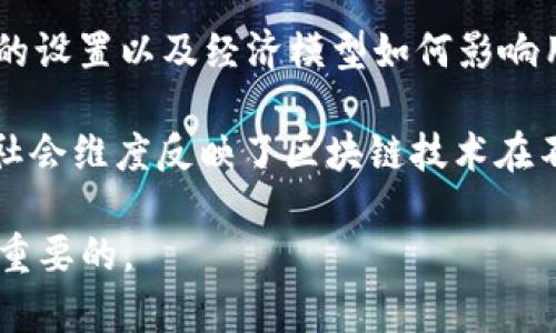区块链三围是一个相对较为专业的术语，主要用于描述区块链技术的三个关键维度或方面。虽然每个人对“区块链三围”的理解可能不同，但一般来说，它可以涉及以下三个方面：

1. **技术维度（Technology Dimension）**：这指的是区块链的核心技术，包括共识机制、加密算法、网络架构等。技术维度决定了区块链的性能、安全性和可扩展性。例如，区块链的共识机制（如工作量证明、权益证明等）直接影响交易的确认速度和网络的去中心化程度。

2. **经济维度（Economic Dimension）**：这一维度涉及区块链生态系统中的经济激励机制。例如，代币的发行、交易费用的设置以及经济模型如何影响用户行为等。经济维度帮助我们理解为什么人们愿意参与某个特定的区块链网络，以及这种参与如何促进网络的健康发展。

3. **社会维度（Social Dimension）**：这是指区块链技术在社会应用中的影响，包括用户接受度、法律法规、文化差异等。社会维度反映了区块链技术在不同地域、行业和社会背景下的适用性及其可能带来的变革。

这些维度相互关联，共同影响着区块链项目的成功与否。在分析、开发或投资区块链项目时，从三维度进行综合考虑是十分重要的。